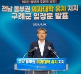 구례군 전남 동부권 의과대학 유치 지역 발전 새로운 길 