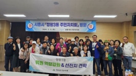 시흥시 정왕3동, 영종1동 주민자치회 밴치마킹 방문