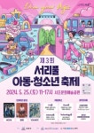 서초구, 2024 서리풀 아동·청소년 축제 25일 서초문화예술공원에서 개최