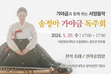 국립목포대, 송정아 가야금 독주회 주최