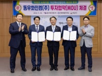 익산시, 동우화인켐㈜과 3000억원 대규모 투자협약 체결