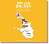 경기관광공사, 주요 관광지 잇는 광역시티투어버스 운영