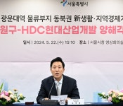 서울시·노원구·HDC현산, 동북권 新생활·지역경제거점 조성, 업무협약
