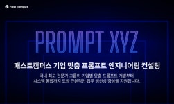패스트캠퍼스, 프롬프트 엔지니어링 컨설팅 PROMPT XYZ 출시
