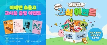 미래엔, 학원·공부방 선생님 위한 이벤트 실시