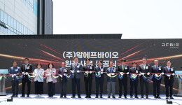 알에프바이오 원주기업도시에 새둥지…공장 준공식
