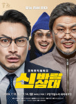 고양문화재단, 2024 새라새 ON 시리즈 신바람 삼대 연극 선보여