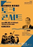 거제옥포대첩축제, 임진왜란과 옥포해전 토크콘서트 개최