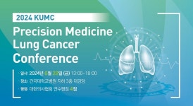 건국대병원 정밀의학폐암센터, 제4회 정밀의학 폐암 콘퍼런스 개최