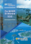 전남도, 전남 동부해역 연안환경정보 50년 발간