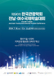 여수시, 한국관광학회 국제학술대회 7월 10일 개막