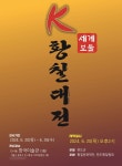 완도군, 오는 20일 서울서 황칠 공예전 개최