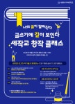 세종사이버대 문예창작학과, 글쓰기 코칭 교실 운영