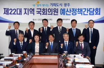 광주시, 22대 지역국회의원과 첫 예산정책간담회 개최