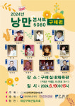 구례군, 2024년 낭만콘서트 5080 공연 개최