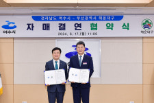 여수시, 부산 해운대구와 동반성장 위한 자매결연 협약