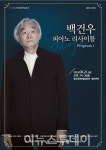 함안문화예술회관, 백건우 피아노 리사이틀 공연