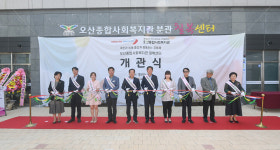 오산시, 오산종합사회복지관 분관 칠복센터 개관식 개최