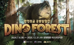 광명도시공사, 광명동굴 공룡탐험전 개최