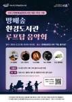 서초구, 오는 22일 방배숲환경도서관 개관 1주년 기념 루프탑 음악회 개최