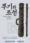 경남대 박물관, 무기와 조선 특별기획전 개최