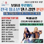 남해 미조면에서 전국 청소년 댄스경연 열린다