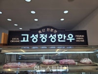 경남 고성군 대표 한우 브랜드 정성한우 판매장 개장