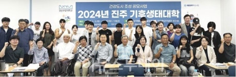 경상국립대 지속가능발전센터, 2024년 진주 기후생태대학 개설