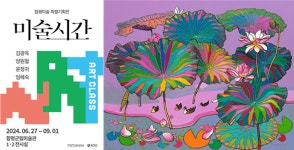 함평군립미술관, 함평미술 특별기획전 미술시간 개최