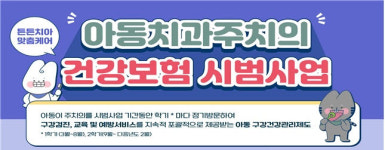 광주시, 아동치과주치의 시범사업 선정