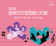 충북문화재단, 충북도민 합창페스티벌 참여자 모집