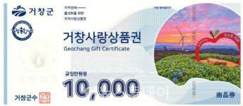거창군, 거창사랑상품권 새로운 디자인 발행
