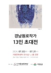 거창문화재단  경남원로작가 13인 초대전 개최