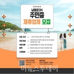 남해관광 구독 플랫폼 남해로ON 주민증 출시…제휴업체 모집
