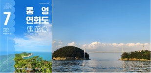 한국섬진흥원, 연꽃섬 통영 연화도 이달의 섬 선정