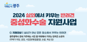 광주시, 실외 사육견 중성화수술 전액 지원