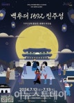 진주시, 백투더 1592 진주성 야간관광 역사체험극 즐겨요