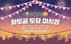 무안전통시장 황토골 토요야시장 6일부터 운영