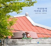 광주 동구, 6번째 마을 이야기 지산동의 시간을 걷다 출간