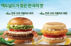진주시·맥도날드, 진주 고추 크림치즈 버거 기획 출시