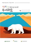 국립생태원, 이상 기후위기 심각성 알리는 비대면 교육 운영