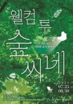 관악문화재단, 영화 상영· 휴식을 제공하는 웰컴투 숲씨네 진행