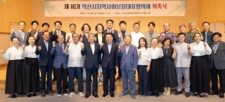 익산시의 제10기 지역사회보장대표협의체 출범