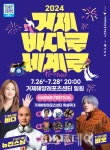 경남 대표 여름철 해양 축제, 거제 바다로세계로 26일 개막