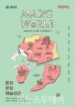 함양군, 매직월드-미술로 만나는 동화 속 마법이야기 기획 전시