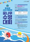 서초구, 제30회 서초구청장배 꿈나무 수영대회 14일까지 참가선수 모집