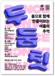 여주시, 청년 대상 두둠칫 댄스 프로그램 진행