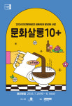 군포문화재단 민간문화공간 네트워크 활성화 사업 문화살롱10+ 참가공간 모집