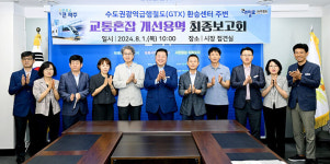 파주시·LH, GTX 환승센터 주변 교통혼잡 개선용역 최종보고회 가져