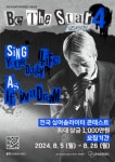 관악문화재단, 싱어송라이터 콘테스트 Be The Star 시즌4 참가자 모집